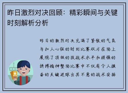 昨日激烈对决回顾：精彩瞬间与关键时刻解析分析