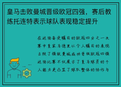 皇马击败曼城晋级欧冠四强，赛后教练托连特表示球队表现稳定提升