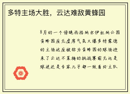 多特主场大胜，云达难敌黄蜂园