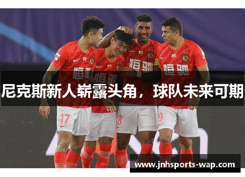 尼克斯新人崭露头角，球队未来可期