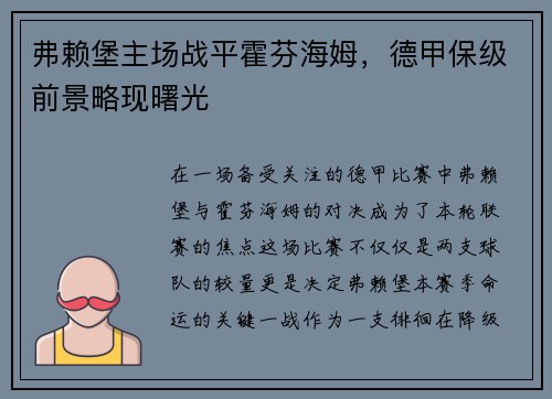 弗赖堡主场战平霍芬海姆，德甲保级前景略现曙光