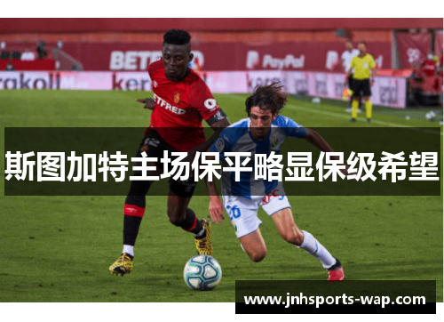 斯图加特主场保平略显保级希望