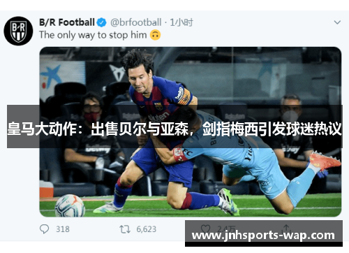皇马大动作：出售贝尔与亚森，剑指梅西引发球迷热议