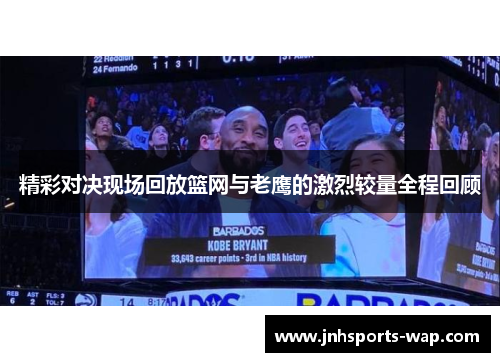 精彩对决现场回放篮网与老鹰的激烈较量全程回顾