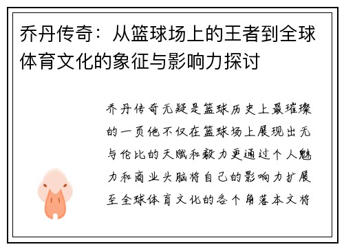 乔丹传奇：从篮球场上的王者到全球体育文化的象征与影响力探讨